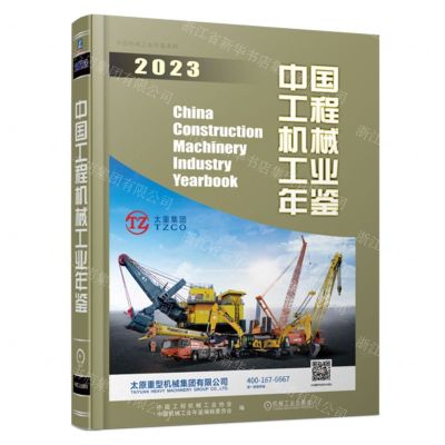 [N]中国工程机械工业年鉴(2023)(精)-9787111736738