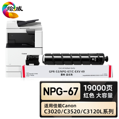 绘威臻享版 大容量红色粉盒 NpG-67 复印机粉盒 1支装(单位:支)