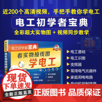 电工初学者宝典 看实物接线图学电工 我是大俵哥 编 化学工业出版社