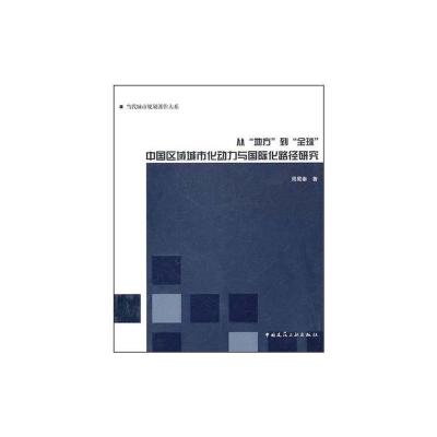 [M]从地方到全球:中国区域城市化动力与国际化路径研究-9787112128228