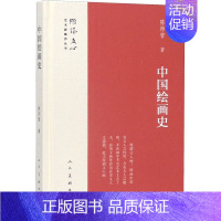 [正版]中国绘画史 陈师曾 传统经典技法历史文化介绍图书 雕塑版画艺术类书籍 人民美术出版