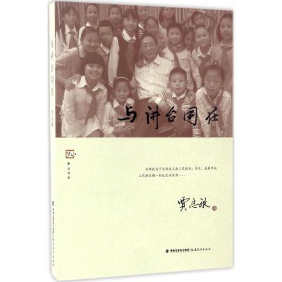 正版新书]与讲台同在贾志敏9787533476656