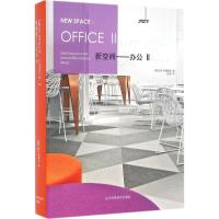 正版新书]新空间(办公.2)《新空间》编辑组9787538195545