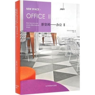 正版新书]新空间(办公.2)《新空间》编辑组9787538195545