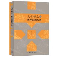 [N]文学研究与数学思想方法-9787108077554