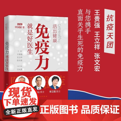 正版书籍 活出健康 免疫力就是好医生 2020年中国好书 引导公众通过实践健康生活方式 正确认识并获的免疫力。