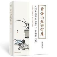 正版新书]黄帝内经的智慧徐文兵科学技术文献出版社978751897964