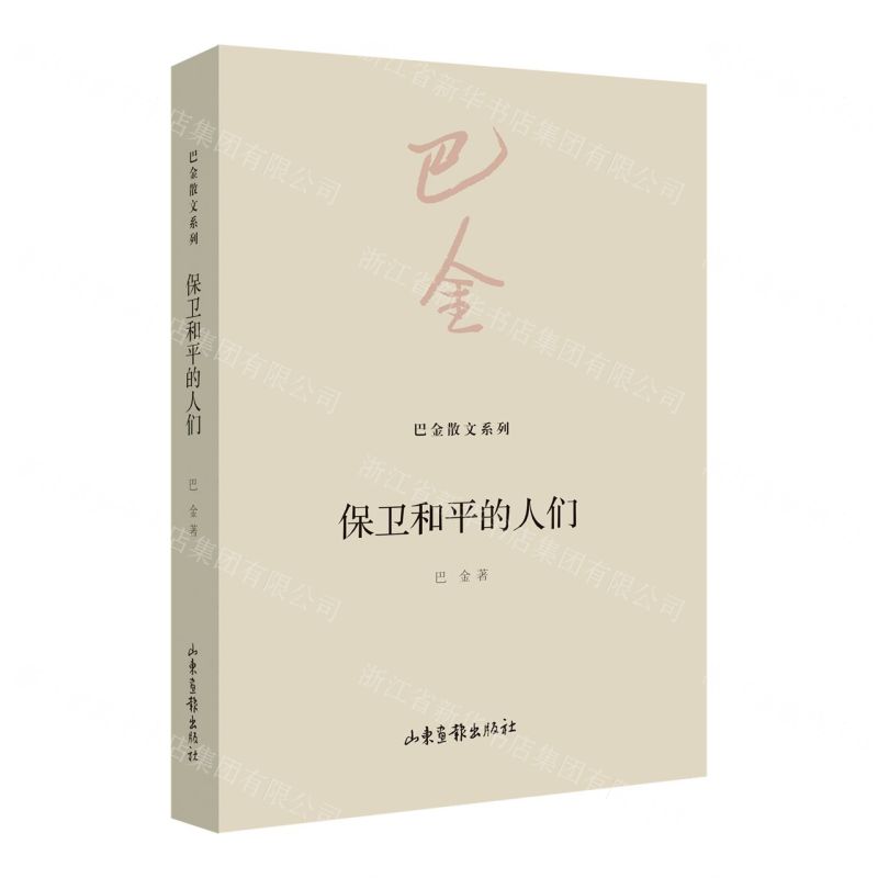 [N]保卫和平的人们/巴金散文系列-9787547442319