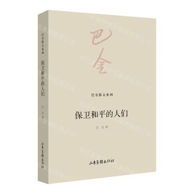 [N]保卫和平的人们/巴金散文系列-9787547442319