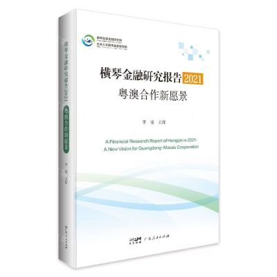 [N]横琴金融研究报告(2021粤澳合作新愿景)-9787218164342