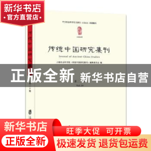 正版 传统中国研究集刊:第二十辑:Vol. 20 上海社会科学院《传统