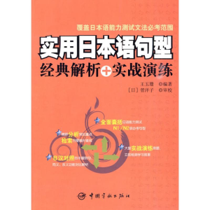 醉染图书实用日本语句型经典解析+实战演练9787802187061