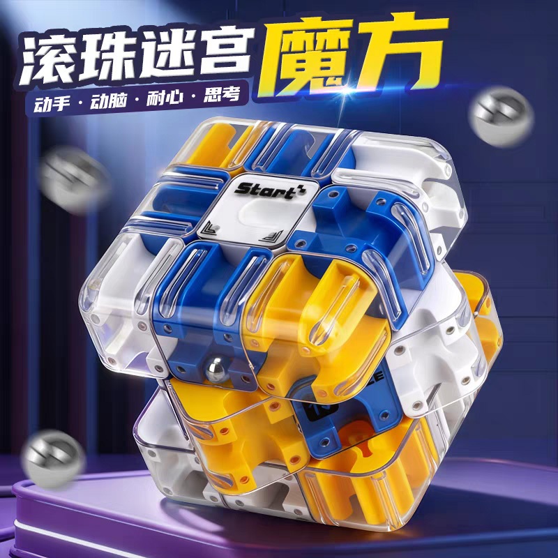 3D滚珠迷宫魔方三阶对战逻辑思维专注力益智玩具解压神器男孩2027