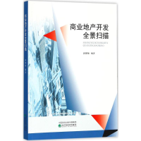 [M]商业地产开发全景扫描-9787514176780
