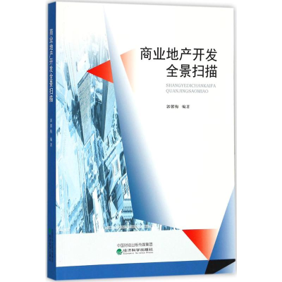 [M]商业地产开发全景扫描-9787514176780