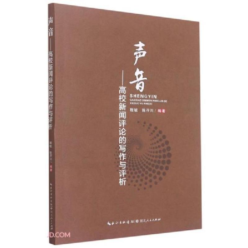 正版新书]声音——高校新闻评论的写作与评析程毓、陈孖川编9787