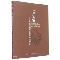 正版新书]声音——高校新闻评论的写作与评析程毓、陈孖川编9787