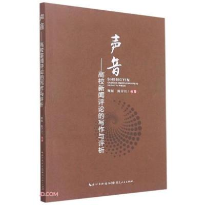 正版新书]声音——高校新闻评论的写作与评析程毓、陈孖川编9787