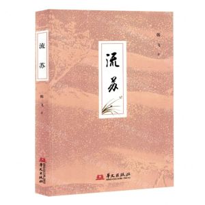 [N]流苏-9787507555660