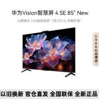 [2024年新品]华为Vision智慧屏 4 SE 85英寸 New Mate 70投屏好搭档 120Hz高刷游戏电视机
