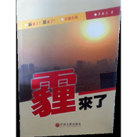 正版新书]霾来了专著李春元著mailaile李春元9787505987142