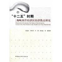 正版新书]“十二五”时期海峡西岸经济区经济热点研究黄茂兴9787