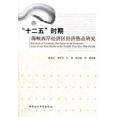 正版新书]“十二五”时期海峡西岸经济区经济热点研究黄茂兴9787
