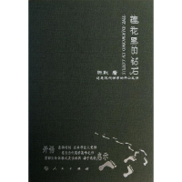 醉染图书莲花里的钻石9787010125015