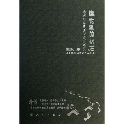 醉染图书莲花里的钻石9787010125015