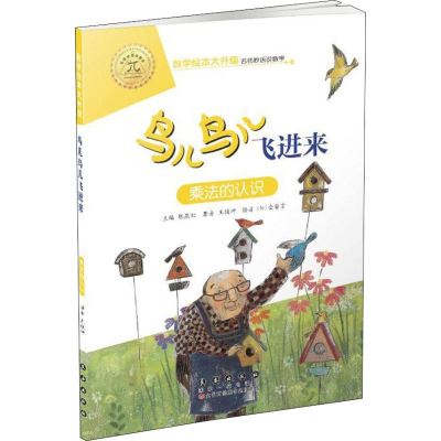 醉染图书鸟儿鸟儿飞进来 乘法的认识9787544555098