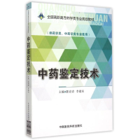 正版新书]中药鉴定技术/陈育青/全国高职高专药学类专业规划教材