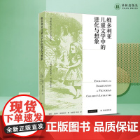 维多利亚儿童文学中的进化与想象 认识儿童文学的黄金时代——英国维多利亚时代 详解19世纪英国经典儿童文学作家作品