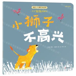 [N]小狮子不高兴/暖房子经典绘本系列-9787571521455