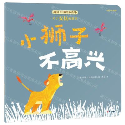 [N]小狮子不高兴/暖房子经典绘本系列-9787571521455