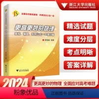 高考、强基、竞赛三位一体挑战篇 高中通用 [正版]2024浙大优学更高更妙的高中物理思想与方法高考高分与自主招生决胜篇第