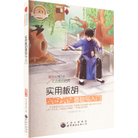 正版新书]实用板胡 基础与入门韩海霞9787510006210