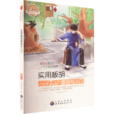 正版新书]实用板胡 基础与入门韩海霞9787510006210