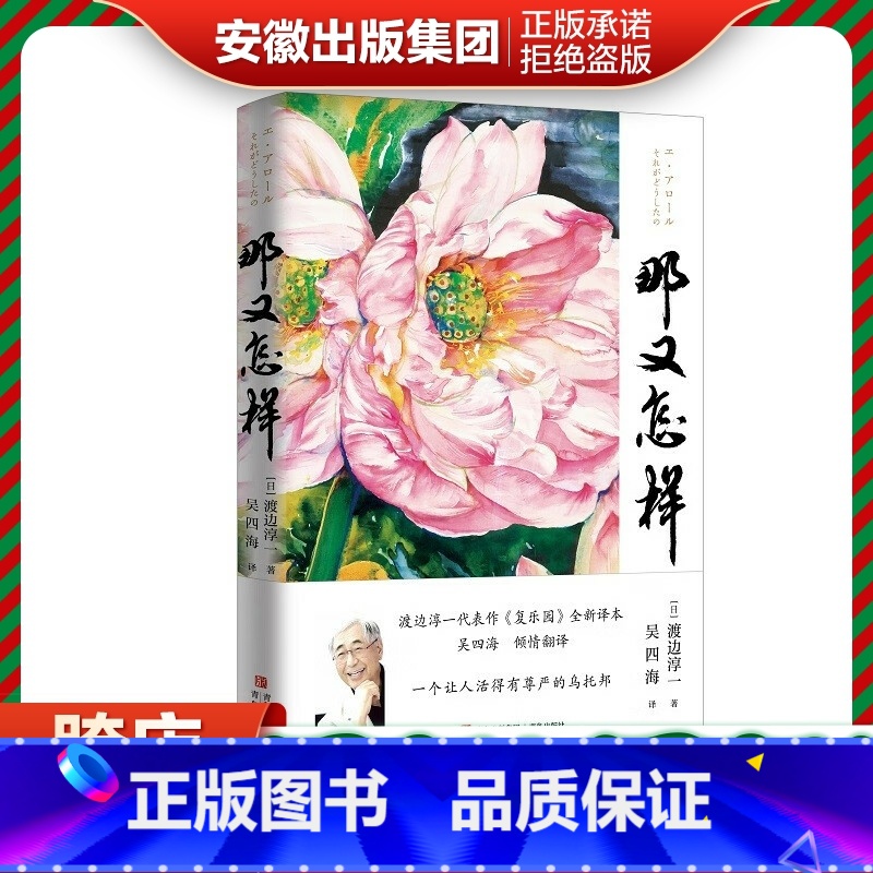 [正版]那又怎样(渡边淳一《复乐园》全新译本,上海广播电视台主持人吴四海翻译,一个让人活得有尊严的乌托邦