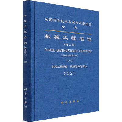 正版书籍 机械工程名词(一)(第二版)全国科学技术名词审定委员会公布机械工程名词审定委员会审定机械QI030B