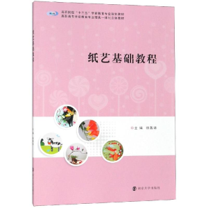 [M]纸艺基础教程/徐茜语-9787305210952