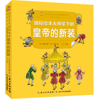 小蜜蜂童书馆·陪伴孩子成长的经典绘本 国际绘本大师笔下的皇帝的新装