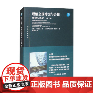 理解全球冲突与合作 理论与历史 第十版 小约瑟夫·奈等 著 政治
