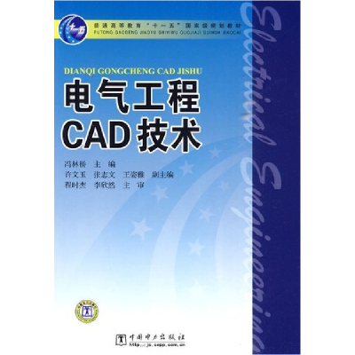 正版新书]电气工程CAD技术冯林桥9787508399560