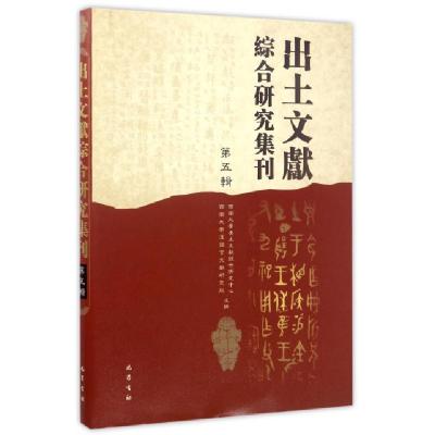 正版新书]出土文献综合研究集刊(第5辑)(精)西南大学出土文献综
