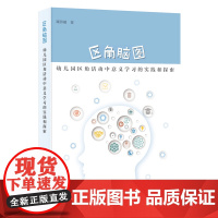 区角脑图——幼儿园区角活动中意义学习的实践和探索