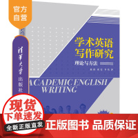 [正版新书]学术英语写作研究·理论与方法 赵茵 张雯 李昂 清华大学出版社 英语写作