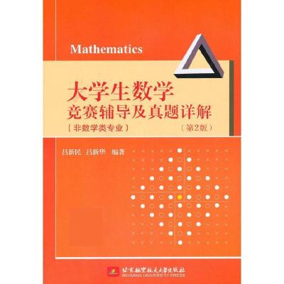 正版新书]生数学竞赛辅导及真题详解:非数学类专业吕新民,吕新华