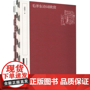 毛泽东诗词欣赏 周振甫 中华书局 9787101163766 精装版