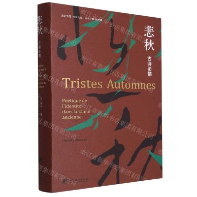 [N]悲秋(古诗论情)(精)/走近中国学者文库-9787511744371