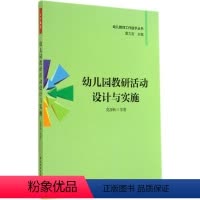 [正版]万千教育·幼儿教师工作 手丛书:幼儿园教研活动设计与实施莫源秋9787501998838中国轻工业出版社中学教